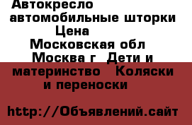 Автокресло Cam Area Zero   автомобильные шторки › Цена ­ 6 000 - Московская обл., Москва г. Дети и материнство » Коляски и переноски   